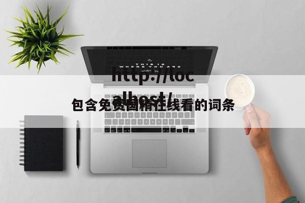 包含免费国精在线看的词条