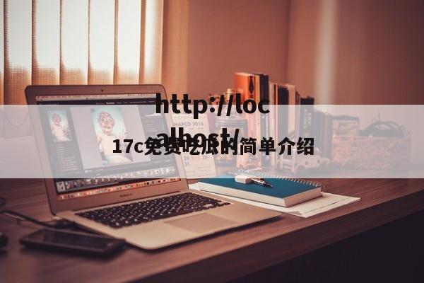 17c免费吃瓜的简单介绍