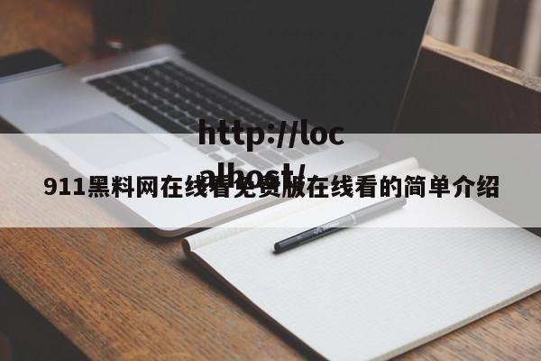 911黑料网在线看免费版在线看的简单介绍