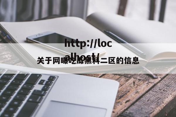 关于网曝吃瓜黑料二区的信息