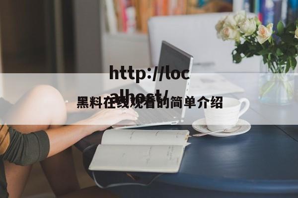 黑料在线观看的简单介绍