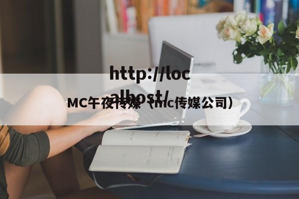 MC午夜传媒(mc传媒公司)